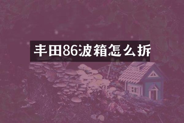 丰田86波箱怎么拆