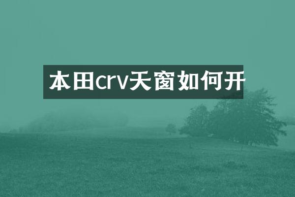 本田crv天窗如何开