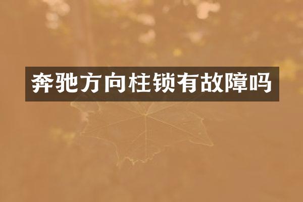 奔驰方向柱锁有故障吗