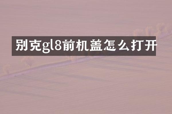 别克gl8前机盖怎么打开