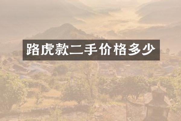路虎款二手价格多少