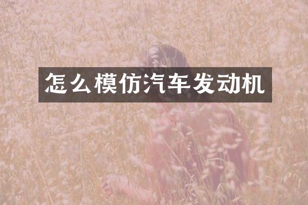 怎么模仿汽车发动机