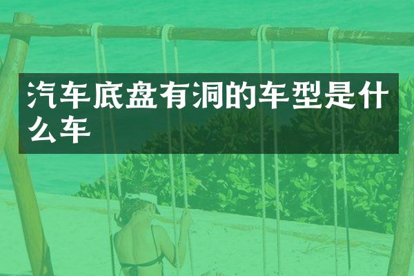 汽车底盘有洞的车型是什么车