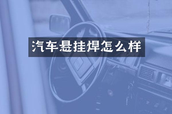 汽车悬挂焊怎么样