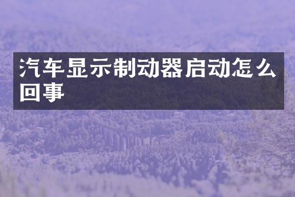 汽车显示制动器启动怎么回事