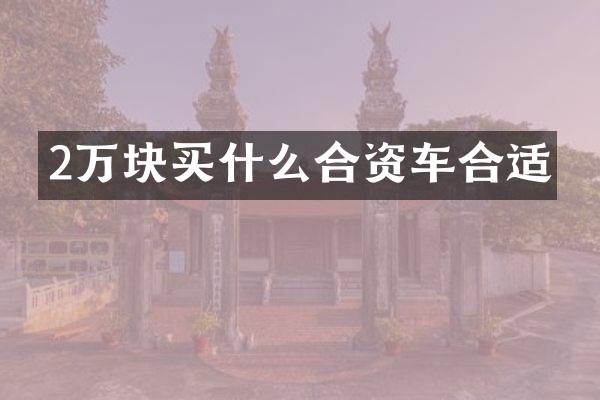 2万块买什么合资车合适