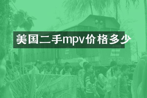 美国二手mpv价格多少
