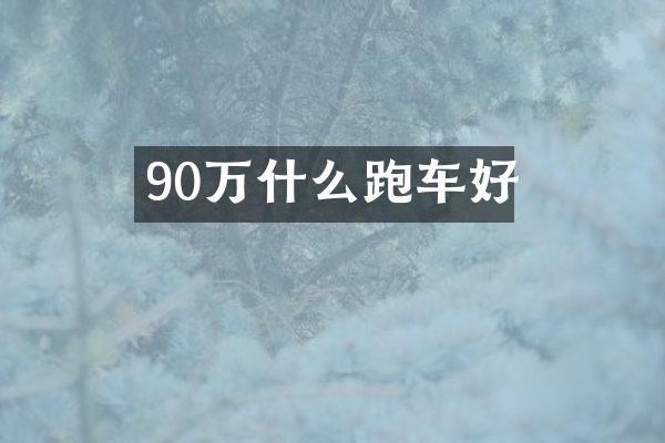 90万什么跑车好