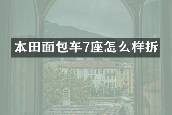 本田面包车7座怎么样拆