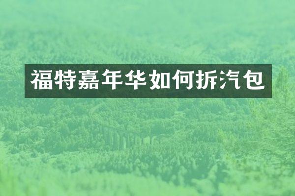 福特嘉年华如何拆汽包