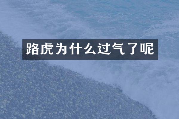 路虎为什么过气了呢