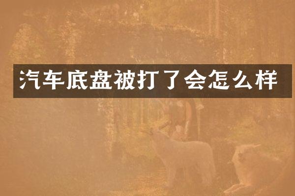 汽车底盘被打了会怎么样