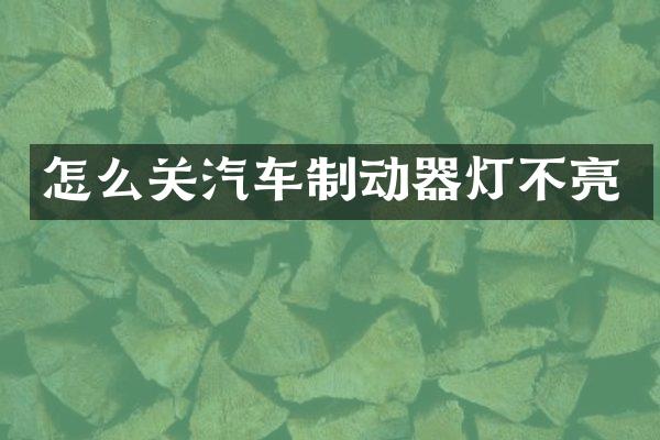 怎么关汽车制动器灯不亮