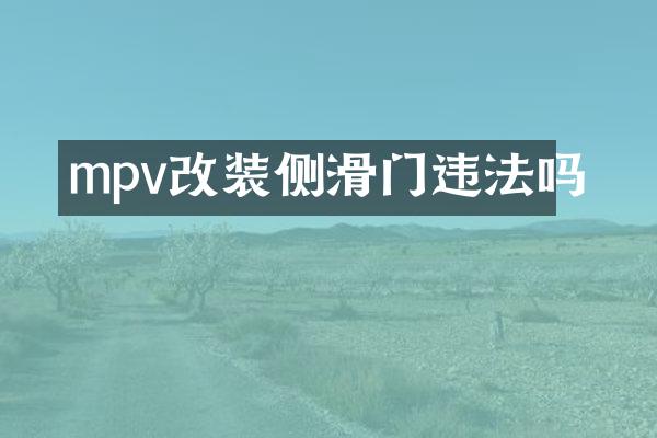 mpv改装侧滑门违法吗