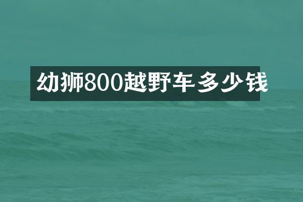 幼狮800越野车多少钱