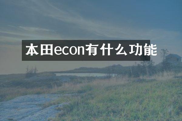 本田econ有什么功能