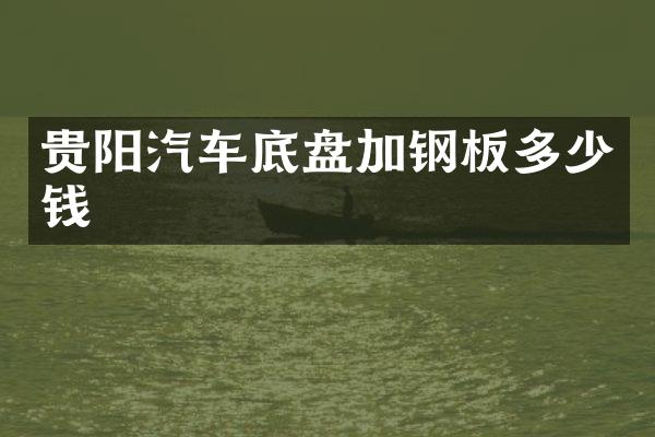 贵阳汽车底盘加钢板多少钱