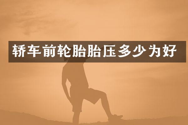 轿车前轮胎胎压多少为好
