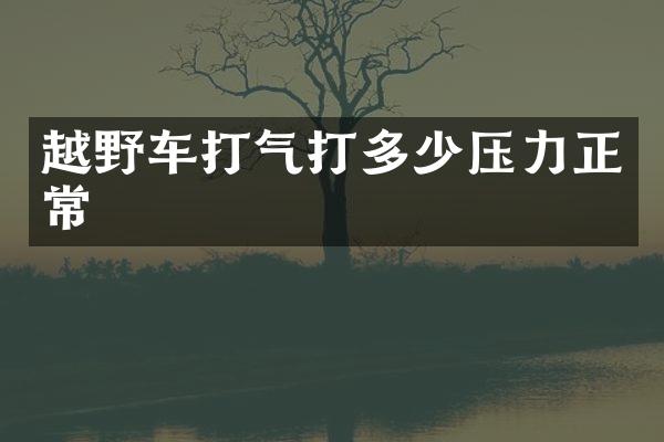 越野车打气打多少压力正常