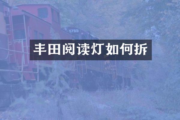 丰田阅读灯如何拆