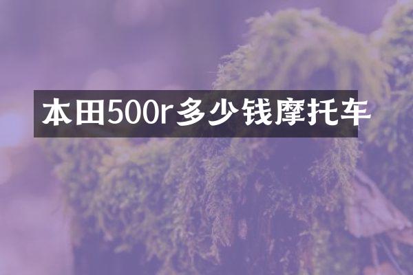 本田500r多少钱摩托车