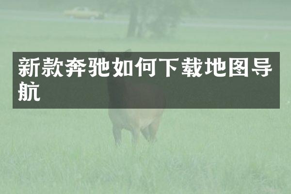 新款奔驰如何下载地图导航