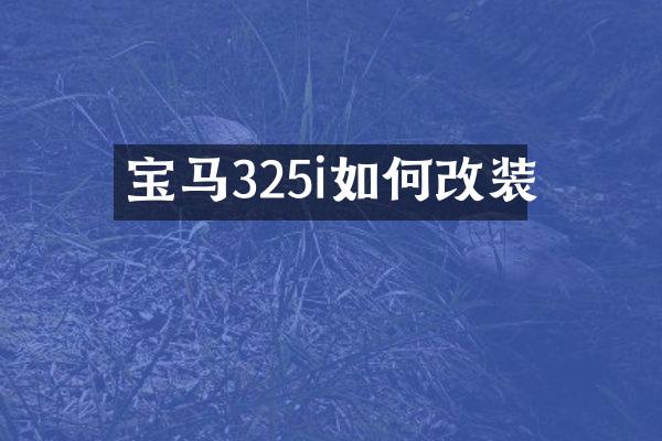 宝马325i如何改装