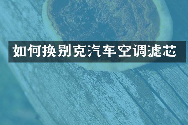 如何换别克汽车空调滤芯