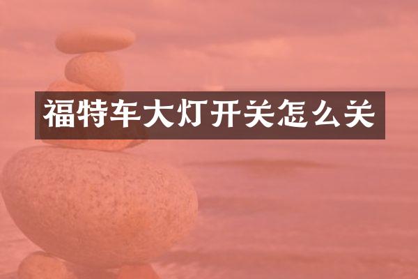 福特车大灯开关怎么关