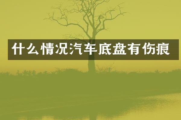 什么情况汽车底盘有伤痕