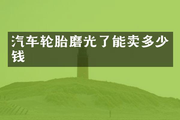 汽车轮胎磨光了能卖多少钱
