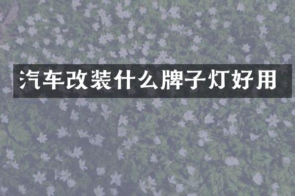 汽车改装什么牌子灯好用