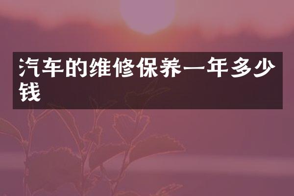 汽车的维修保养一年多少钱