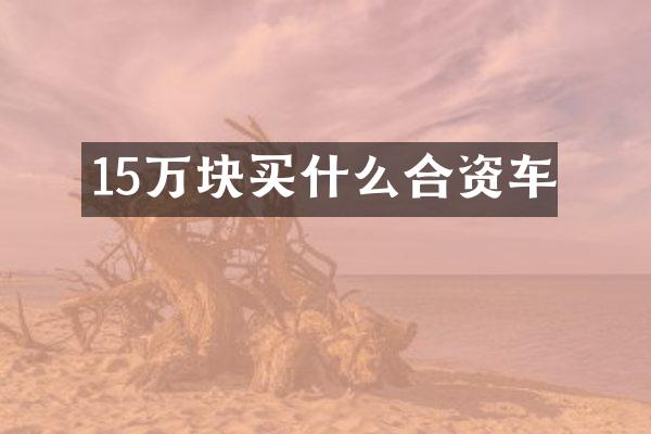 15万块合资车