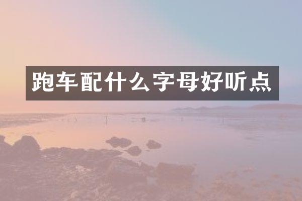 跑车字母好听点