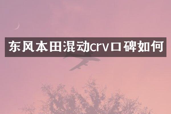 东风本田混动crv口碑如何
