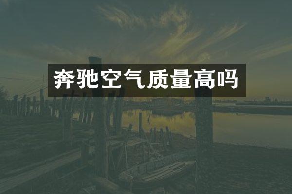 奔驰空气质量高吗