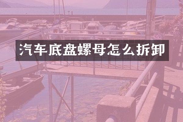 汽车底盘螺母怎么拆卸