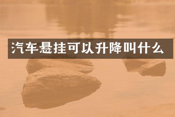 汽车悬挂可以升降叫什么
