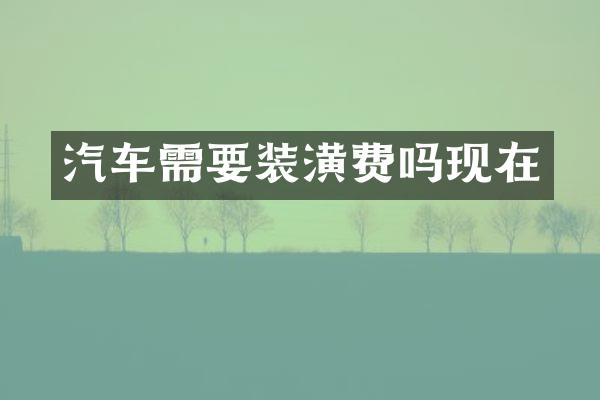 汽车需要装潢费吗现在