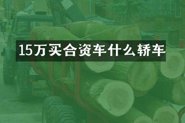 15万买合资车什么轿车