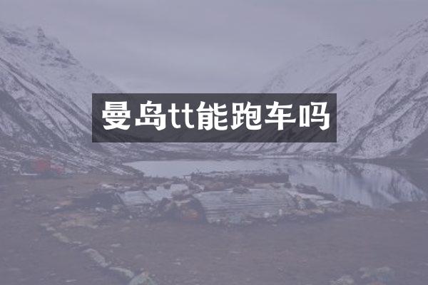 曼岛tt能跑车吗