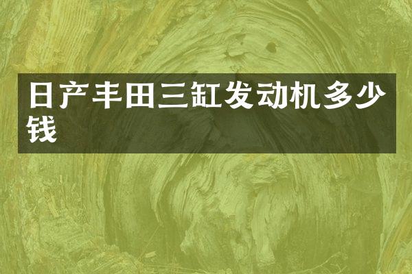 日产丰田三缸发动机多少钱