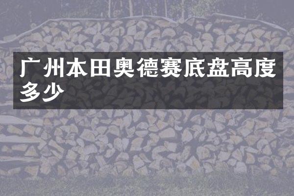 广州本田奥德赛底盘高度多少