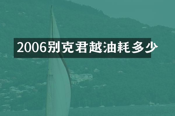 2006别克君越油耗多少