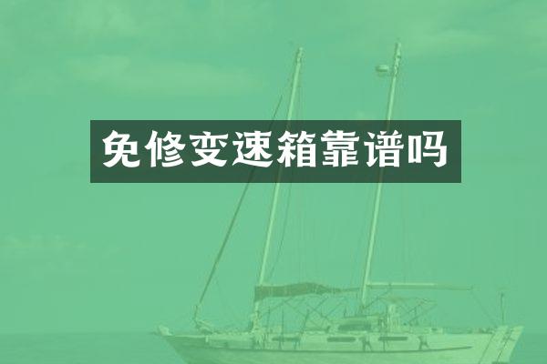 免修变速箱靠谱吗