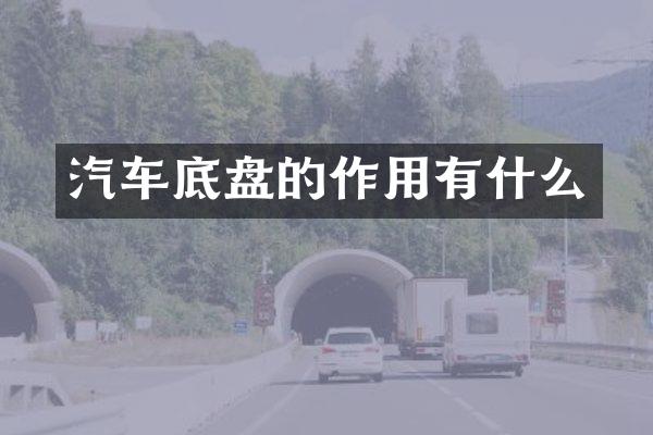 汽车底盘的作用有什么