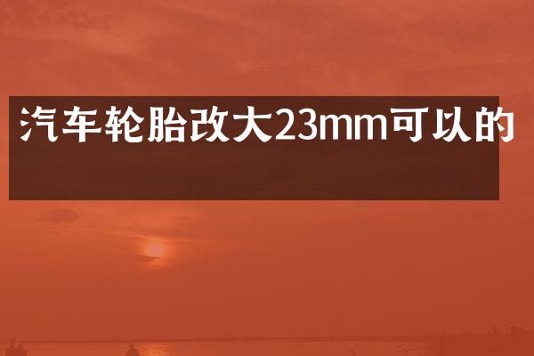 汽车轮胎改大23mm可以的吗