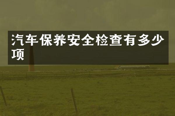 汽车保养安全检查有多少项