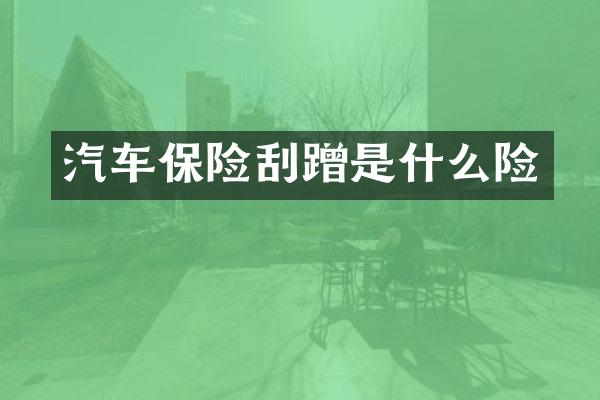 汽车保险刮蹭是什么险